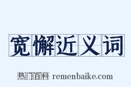 宽懈近义词是什么意思的图片